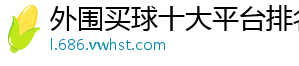 外围买球十大平台排名官方版